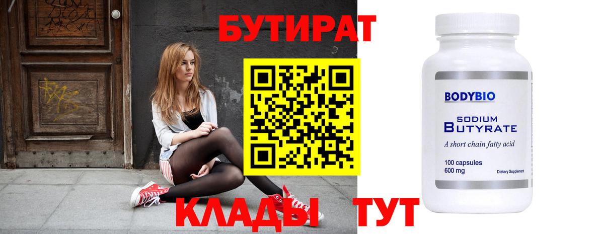 БУТИРАТ  Вход с VPN  Дедовск  БУТИРАТ BDO 33% 